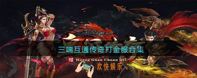 三端互通传奇打金服有哪些