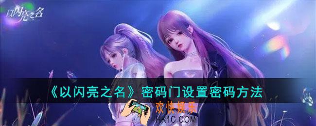 以闪亮之名密码门怎么设置密码