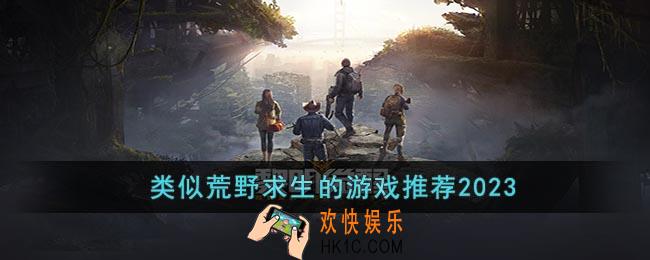 类似荒野求生的游戏有哪些