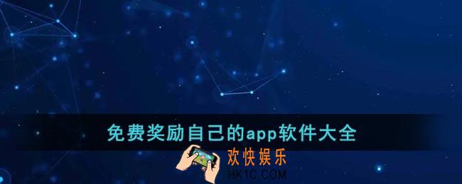 免费奖励自己的app软件大全