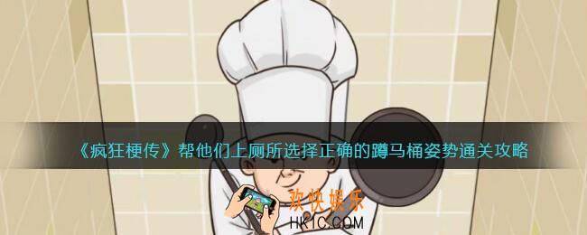 疯狂梗传攻略帮他们上厕所