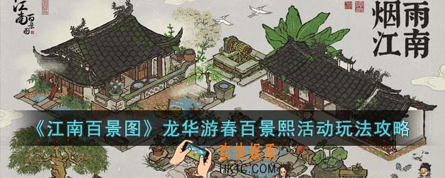 江南百景图龙华游春百景熙活动怎么玩