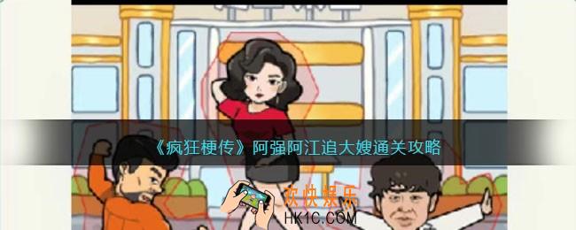 疯狂梗传攻略阿强阿江追大嫂