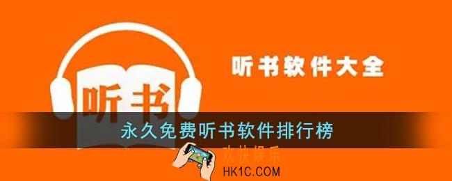 永久免费听书软件全免费下载
