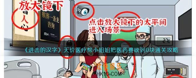 进击的汉字天价医疗攻略