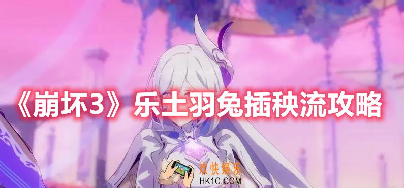 崩坏3乐土羽兔插秧流怎么玩