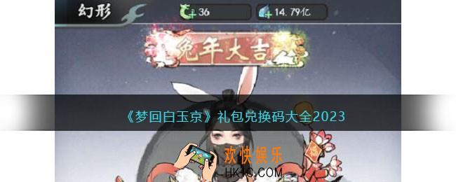 梦回白玉京兑换码大全2023