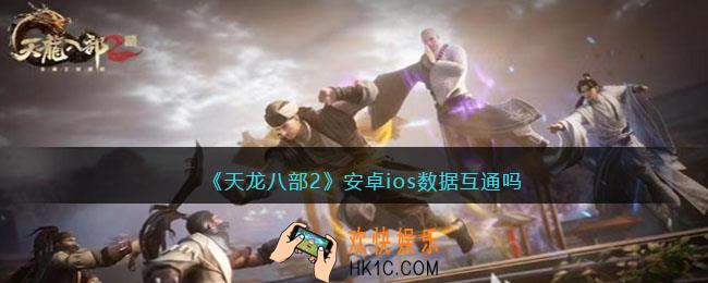 天龙八部2互通吗