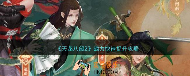 天龙八部2战力怎么提升最快