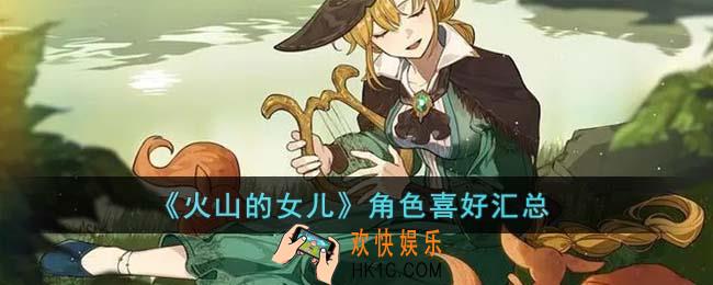 火山的女儿角色都喜欢什么