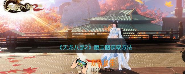 天龙八部2藏宝图怎么获得