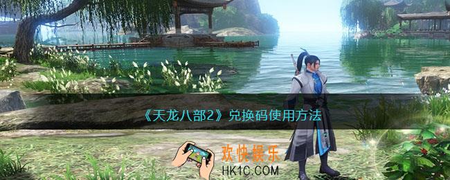 天龙八部2兑换码在哪兑换