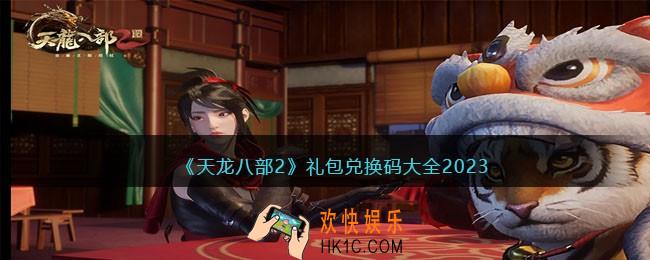 天龙八部2兑换码大全2023