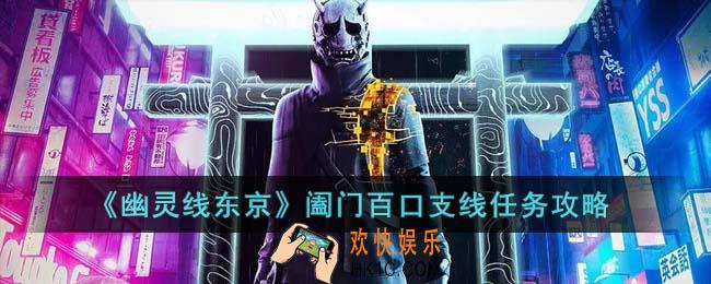 幽灵线东京阖门百口支线任务怎么完成