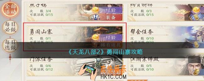 天龙八部2勇闯山寨攻略