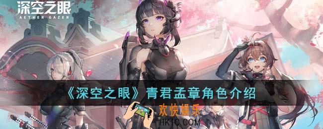 深空之眼青君孟章怎么样