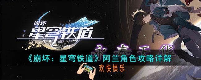 崩坏星穹铁道阿兰角色怎么样