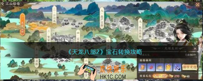 天龙八部2宝石转换攻略