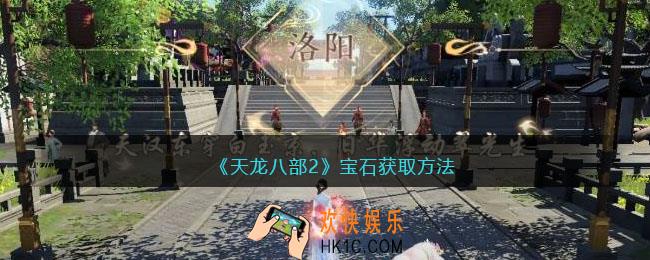 天龙八部2宝石怎么获得