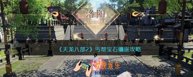 天龙八部2丐帮宝石镶嵌攻略