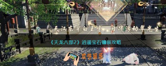 天龙八部2逍遥宝石镶嵌攻略