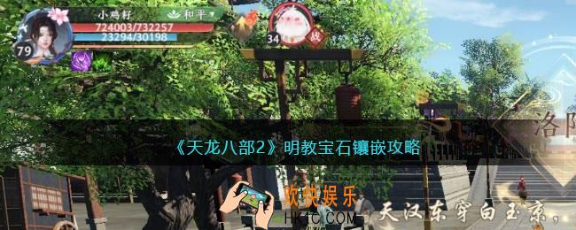 天龙八部2明教宝石镶嵌攻略