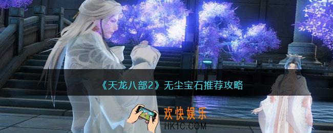 天龙八部2无尘宝石推荐攻略