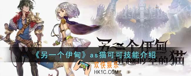 另一个伊甸as猫可可技能怎么样