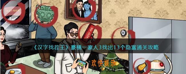 汉字找茬王豪横一家人3攻略