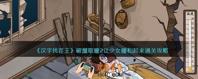 汉字找茬王破屋取暖2攻略