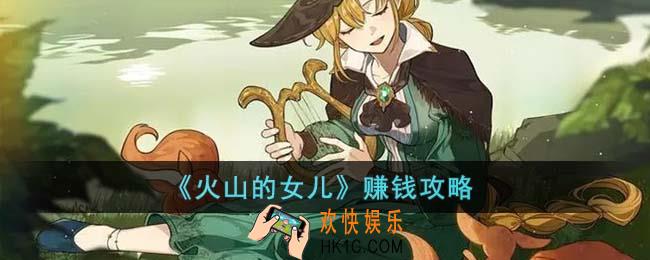 火山的女儿怎么赚钱