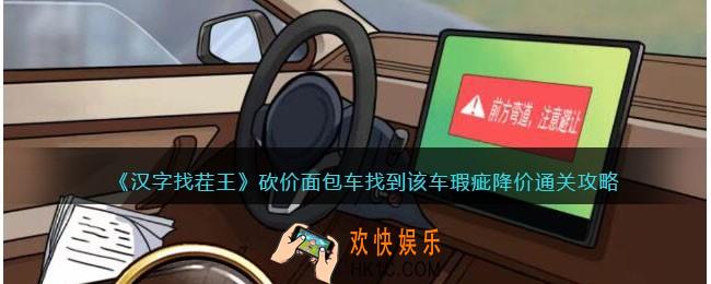 汉字找茬王砍价面包车攻略