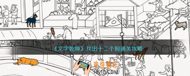文字乾坤找出十二个狗攻略