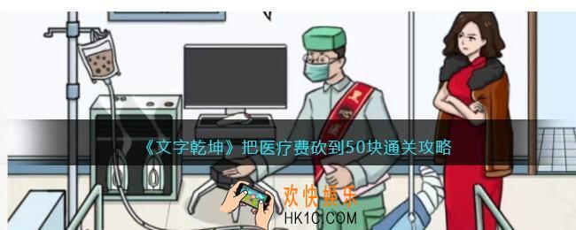 文字乾坤把医疗费砍到50块攻略