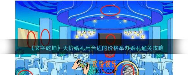 文字乾坤天价婚礼攻略