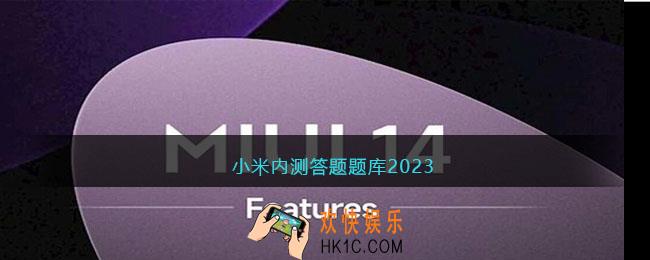 小米内测答题题库2023