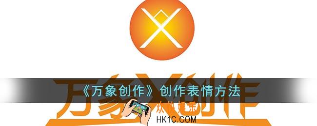 万象创作怎么创作表情