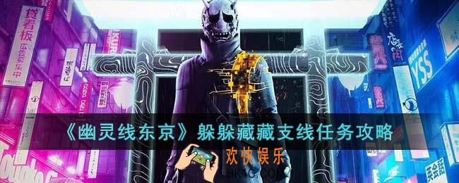 幽灵线东京躲躲藏藏支线任务怎么完成