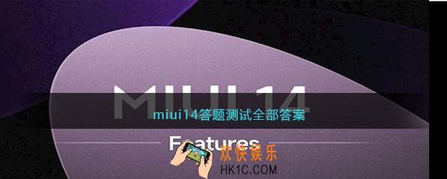 miui14答题测试全部答案