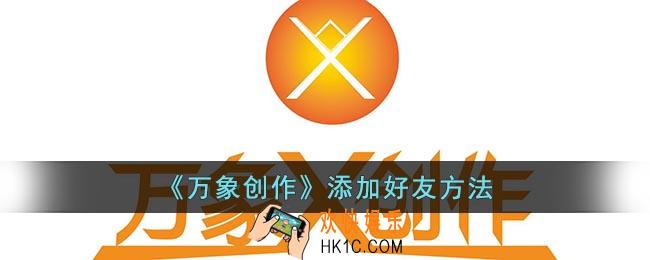 万象创作怎么加好友