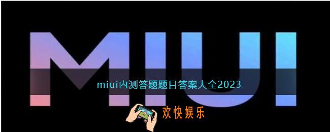 miui内测答题题目答案大全2023