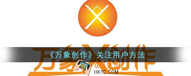 万象创作怎么关注用户
