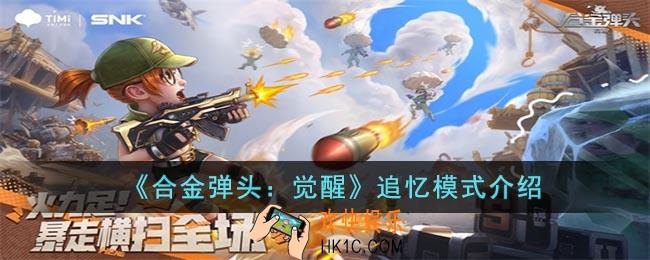 合金弹头：觉醒追忆模式怎么玩