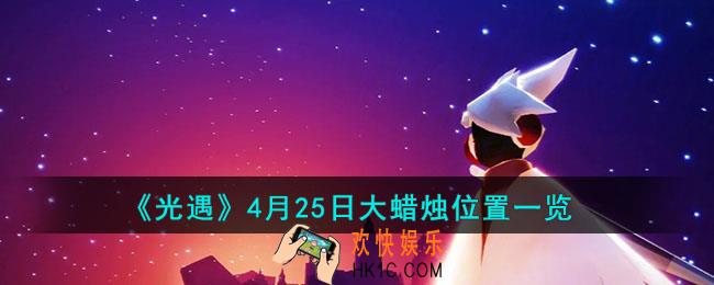 光遇4月25日大蜡烛位置在哪