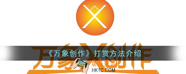 万象创作怎么打赏