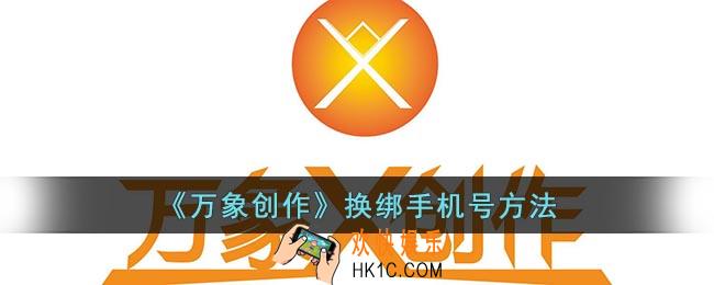 万象创作怎么修改手机号