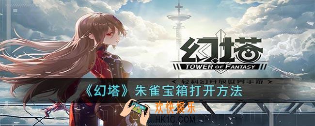 幻塔朱雀宝箱怎么开