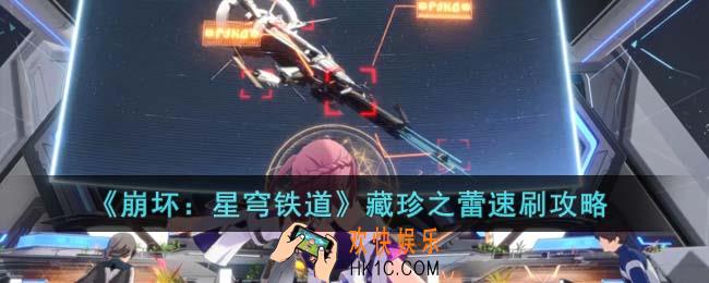 崩坏星穹铁道藏珍之蕾怎么速刷