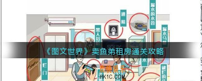 图文世界卖鱼弟租房怎么过
