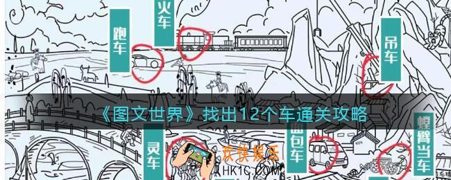 图文世界找出12个车怎么过